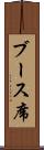 ブース席 Scroll