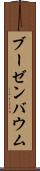 ブーゼンバウム Scroll