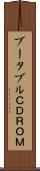 ブータブルＣＤＲＯＭ Scroll