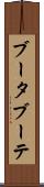 ブータブーテ Scroll