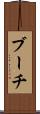 ブーチ Scroll