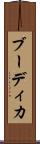 ブーディカ Scroll