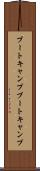 ブートキャンプ Scroll