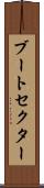 ブートセクター Scroll