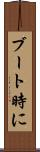 ブート時に Scroll