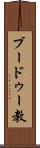 ブードゥー教 Scroll