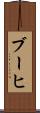 ブーヒ Scroll