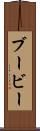 ブービー Scroll