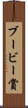 ブービー賞 Scroll