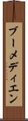 ブーメディエン Scroll