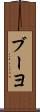 ブーヨ Scroll
