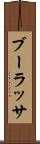 ブーラッサ Scroll