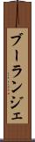 ブーランジェ Scroll