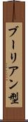 ブーリアン型 Scroll