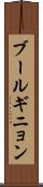 ブールギニョン Scroll