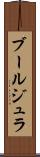 ブールジュラ Scroll