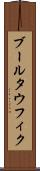 ブールタウフィク Scroll