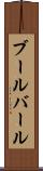 ブールバール Scroll