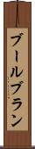ブールブラン Scroll