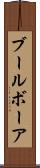 ブール Scroll