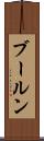 ブールン Scroll