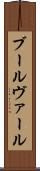 ブールヴァール Scroll
