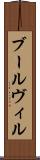 ブールヴィル Scroll
