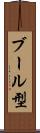 ブール型 Scroll