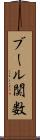 ブール関数 Scroll