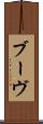 ブーヴ Scroll