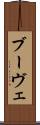 ブーヴェ Scroll