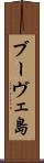 ブーヴェ島 Scroll