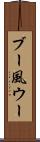 ブー風ウー Scroll
