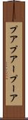 プア Scroll
