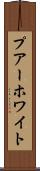 プアーホワイト Scroll