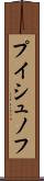 プイシュノフ Scroll