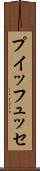 プイッフュッセ Scroll