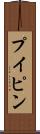 プイピン Scroll