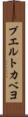 プエルトカベヨ Scroll
