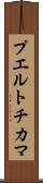 プエルトチカマ Scroll