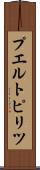 プエルトピリツ Scroll