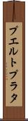 プエルトプラタ Scroll