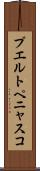 プエルトペニャスコ Scroll