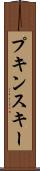 プキンスキー Scroll