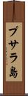 プサラ島 Scroll