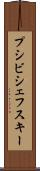 プシビシェフスキー Scroll