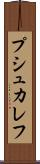 プシュカレフ Scroll