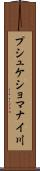 プシュケショマナイ川 Scroll