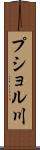 プショル川 Scroll