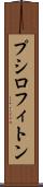 プシロフィトン Scroll
